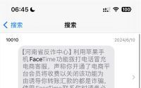 iPhone用户注意！江苏一男子接FaceTime被骗超10万元