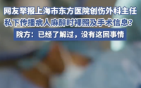 ****上海东方医院医生涉传播病人麻醉时照片引争议 医院回应调查**
