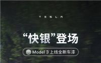 保时捷同款！特斯拉Model 3上线快银车漆：选装价格12000元