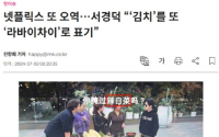 韩国网友不满！泡菜译成“辣白菜”引发抗议，集体讨伐网飞纠正：“辛奇”才正宗！