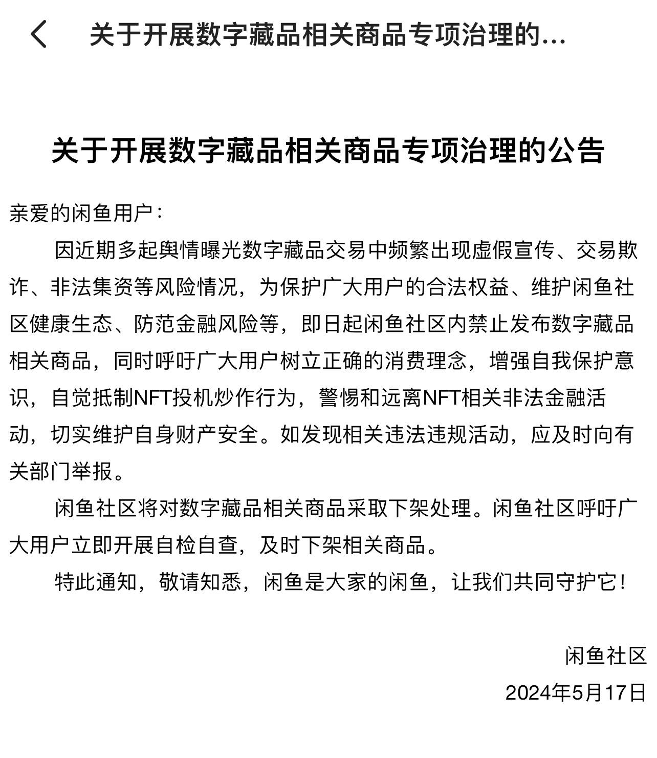 闲鱼宣布禁止数字藏品交易，呼吁抵制投机炒作 闲鱼 欺诈 交易 数字藏品 第1张