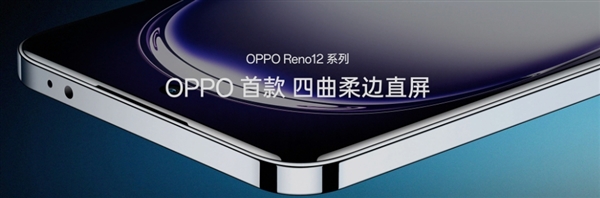 OPPO Reno12发布金刚芭比手机，首发金刚石架构，不用戴手机壳了！ 第1张