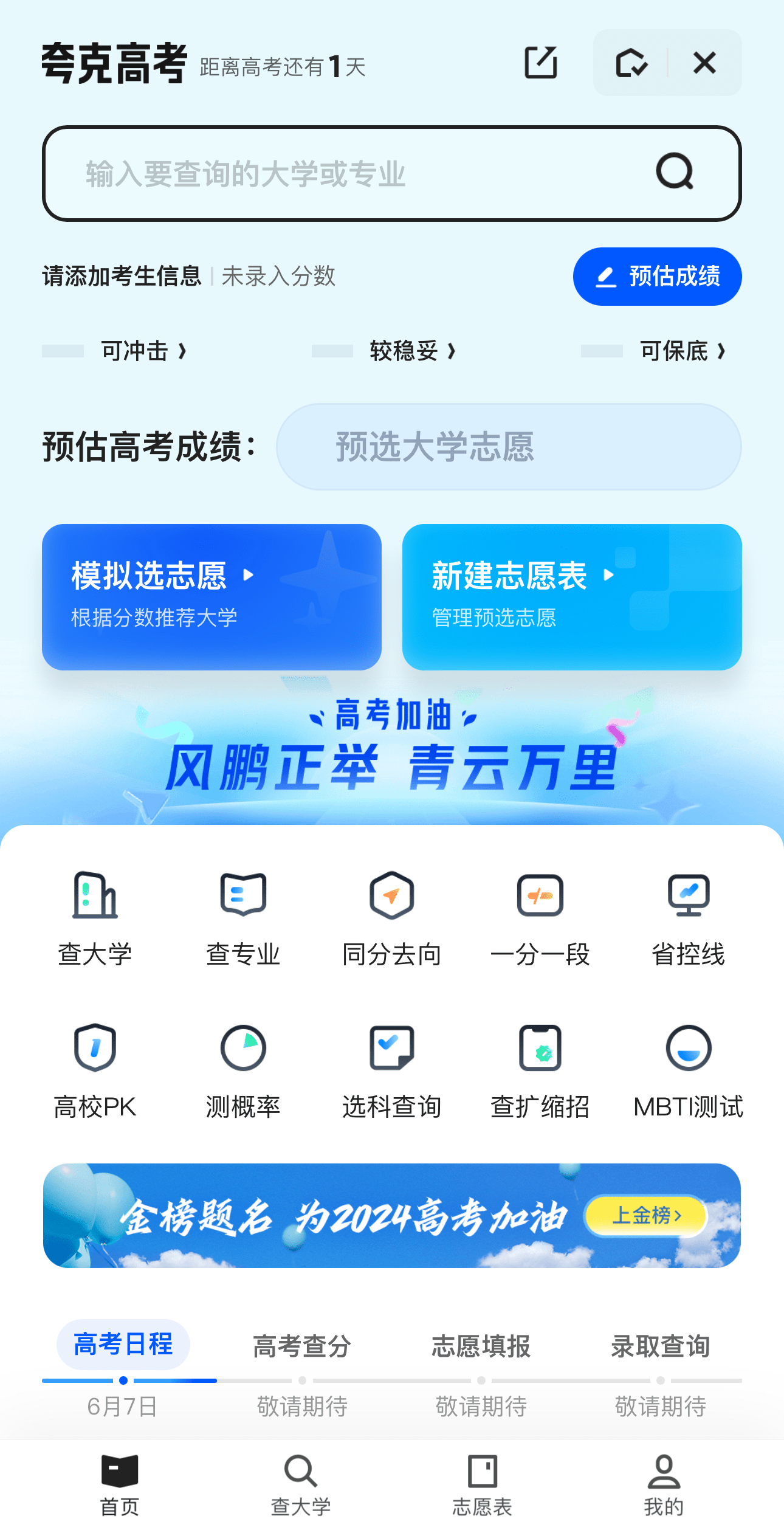 快讯｜夸克App上线2024高考信息服务 第1张