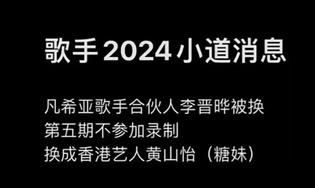 凡希亚合伙人李晋晔被换，《歌手2024》引发热议 第1张