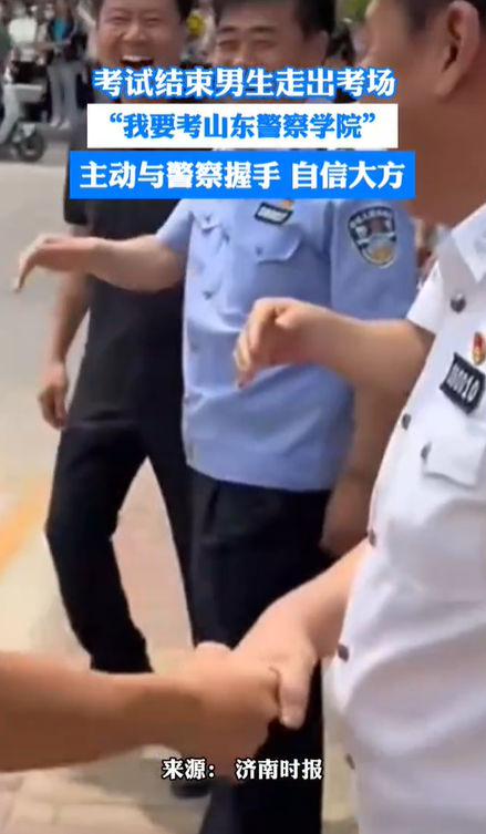 高考考生握手警察，“我要考山东警察学院”表达崇敬与自信 第1张