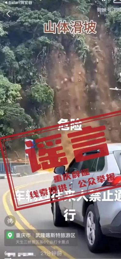 新闻重庆一旅游区山体滑坡谣言流传，相关部门辟谣 第1张