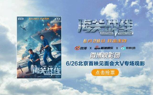 微博观影团《海关战线》北京首映免费抢票 今日头条新闻 第1张