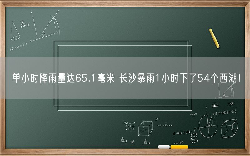 长沙暴雨1小时达65.1毫米，城区瞬间成54个西湖！ 第1张