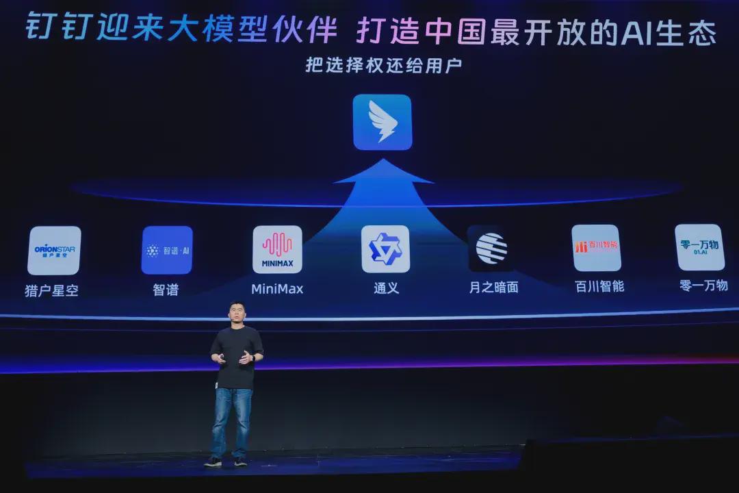 杨植麟闫俊杰都来站台！钉钉要建中国最开放AI生态 第4张