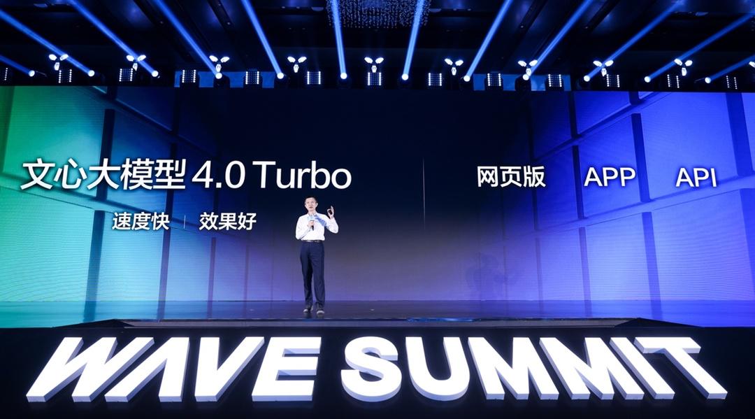 百度发布文心大模型4.0 Turbo 多端面向用户正式开放 第1张