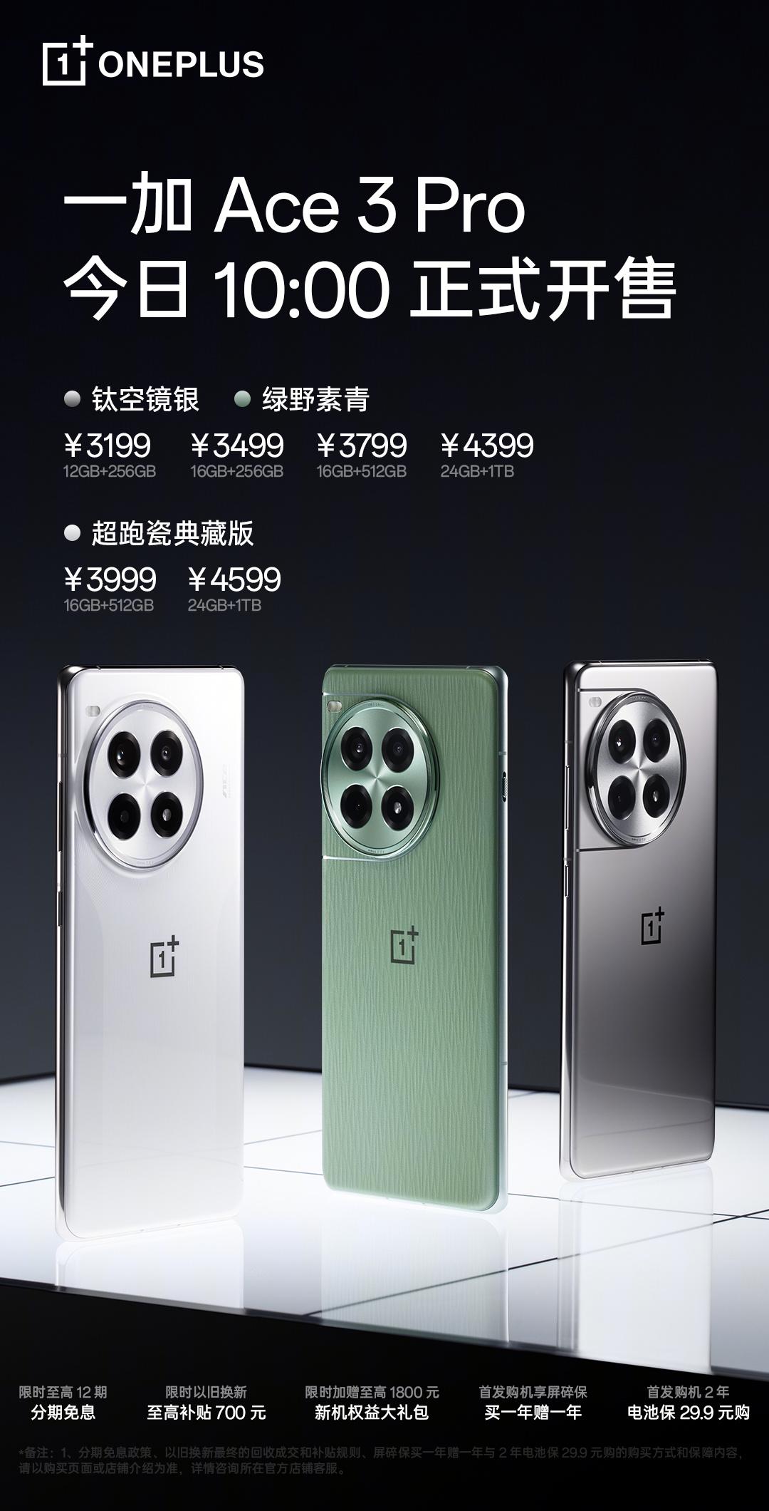 3199 元起，一加 Ace 3 Pro 手机10点开售：骁龙 8 Gen 处理器 第1张