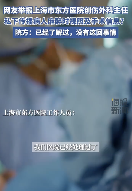 ****上海东方医院医生涉传播病人麻醉时照片引争议 医院回应调查** 第1张