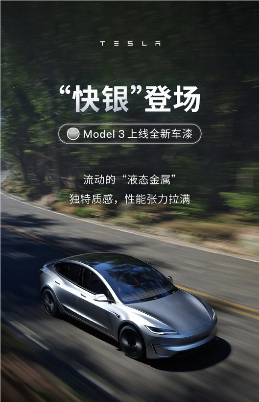 保时捷同款！特斯拉Model 3上线快银车漆：选装价格12000元 第1张