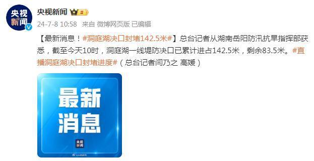 洞庭湖决口紧急封堵！决战仅剩83.5米！ 第1张