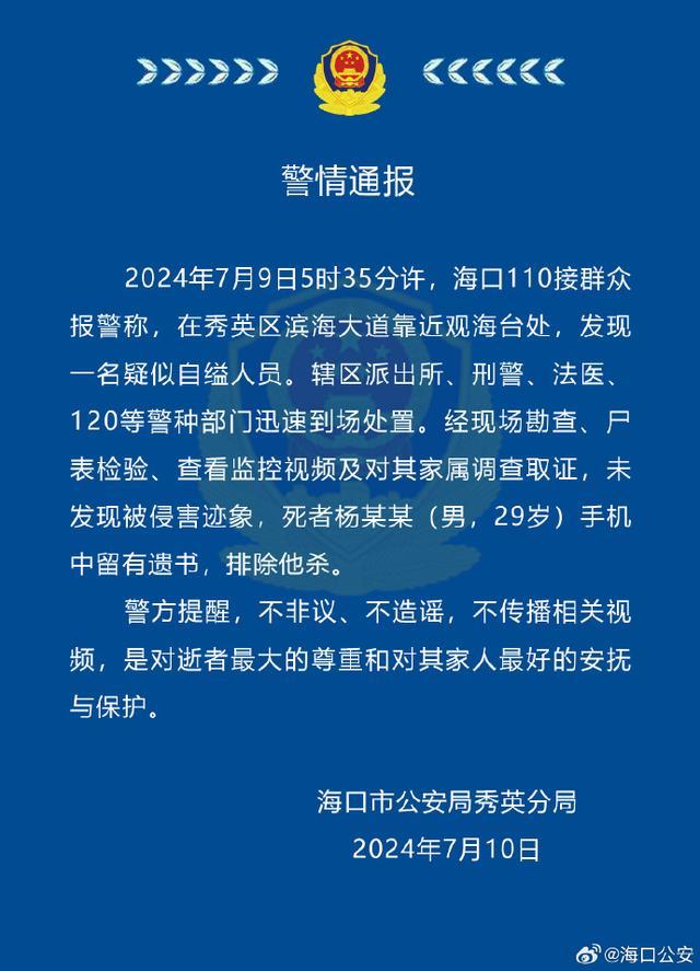 海口惊现29岁男子自缢身亡，警方呼吁尊重逝者 第1张