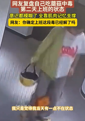 女子吃蘑菇中毒不自知仍执意上班，摇摇晃晃现场曝光 第1张