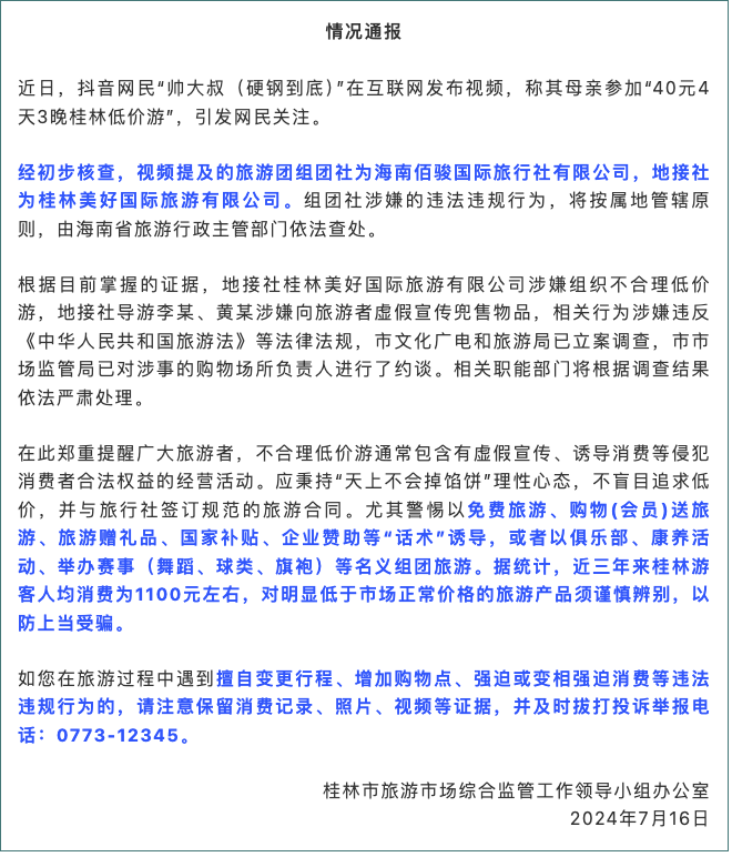 桂林老年团4天3晚游40元？官方通报：地接社涉嫌组织不合理低价游，已立案调查 第1张