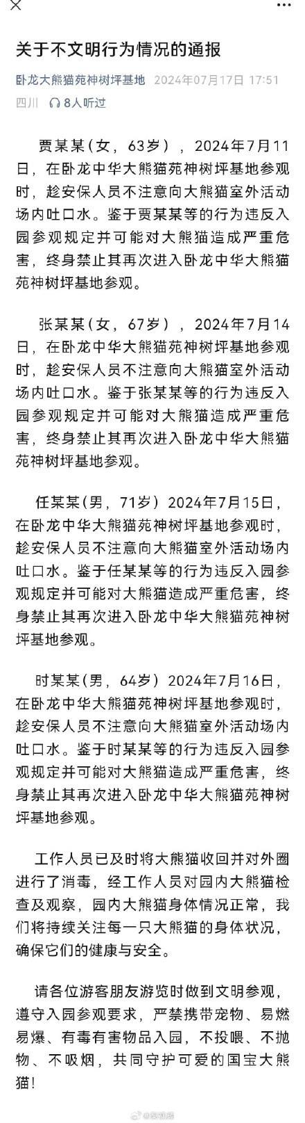 不文明行为！四游客向大熊猫活动场吐口水被终身禁入园区 第1张