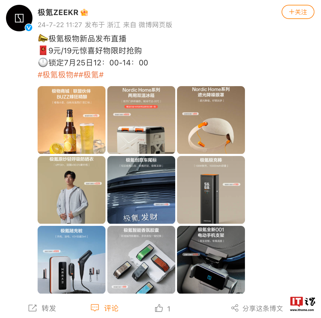 极氪极物新品发布会定档 7 月 25 日，移动电源/随充桩等产品亮相 第1张