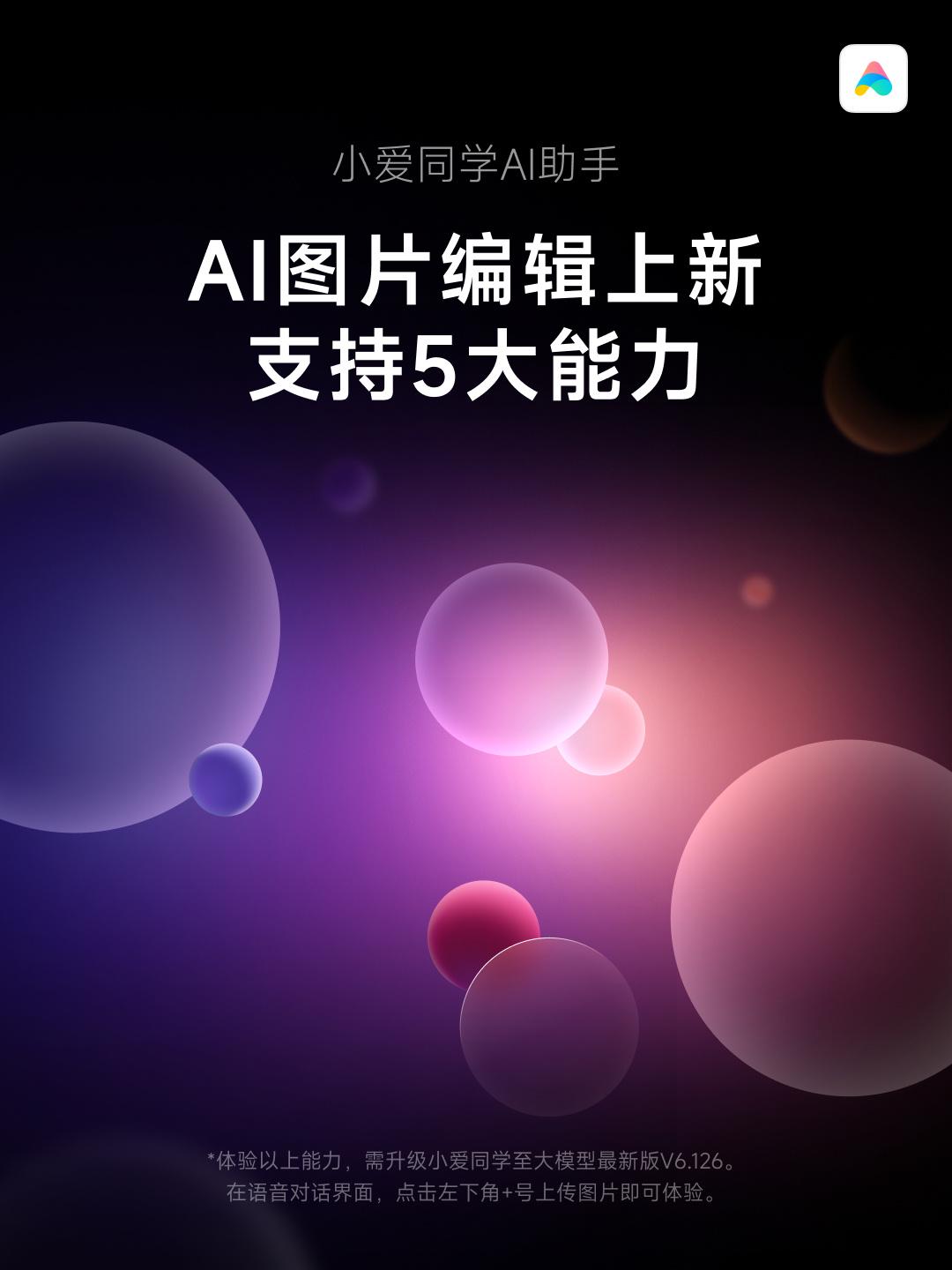 新增「AI 图片编辑」，小米大模型小爱获推 V6.126 第1张