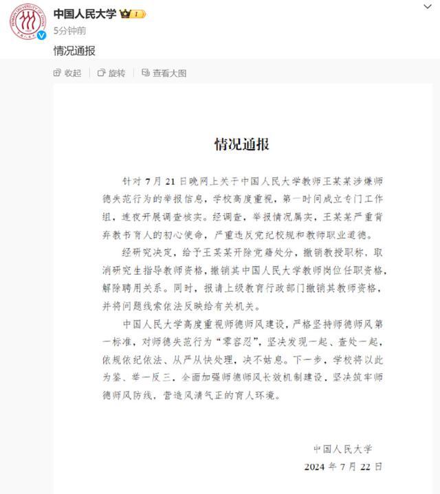 中国人民大学教授王某某因师德失范被解聘，学校零容忍态度引热议 第1张