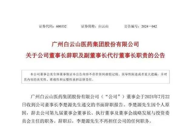 市值近500亿元，广东知名药企董事长突然辞职！知情人士称其被带走调查，家族成员也被调查 第1张