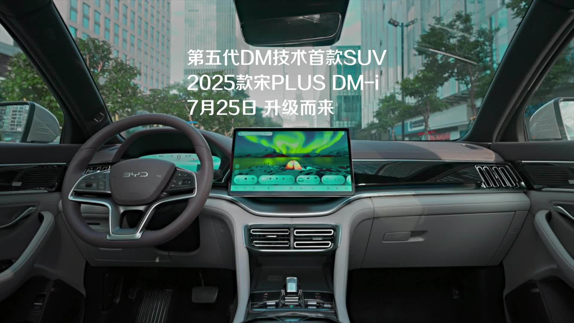 DM 5.0 首款 SUV 车型：比亚迪 2025 款宋 PLUS DM-i 官图发布 第1张