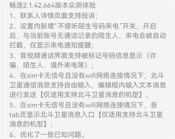 华为畅连App发布2.1.42.664众测升级：支持北斗卫星消息自由输入 第2张